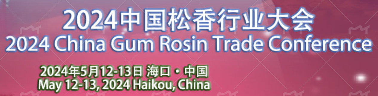 2024中國松香行業(yè)大會在?？谡匍_，共謀松香松節(jié)油產(chǎn)業(yè)新篇章